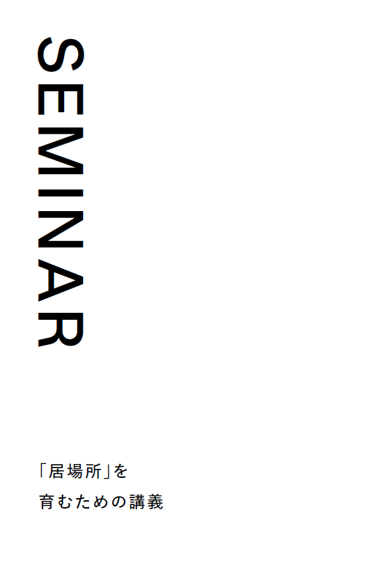 セミナーの章扉の画像。