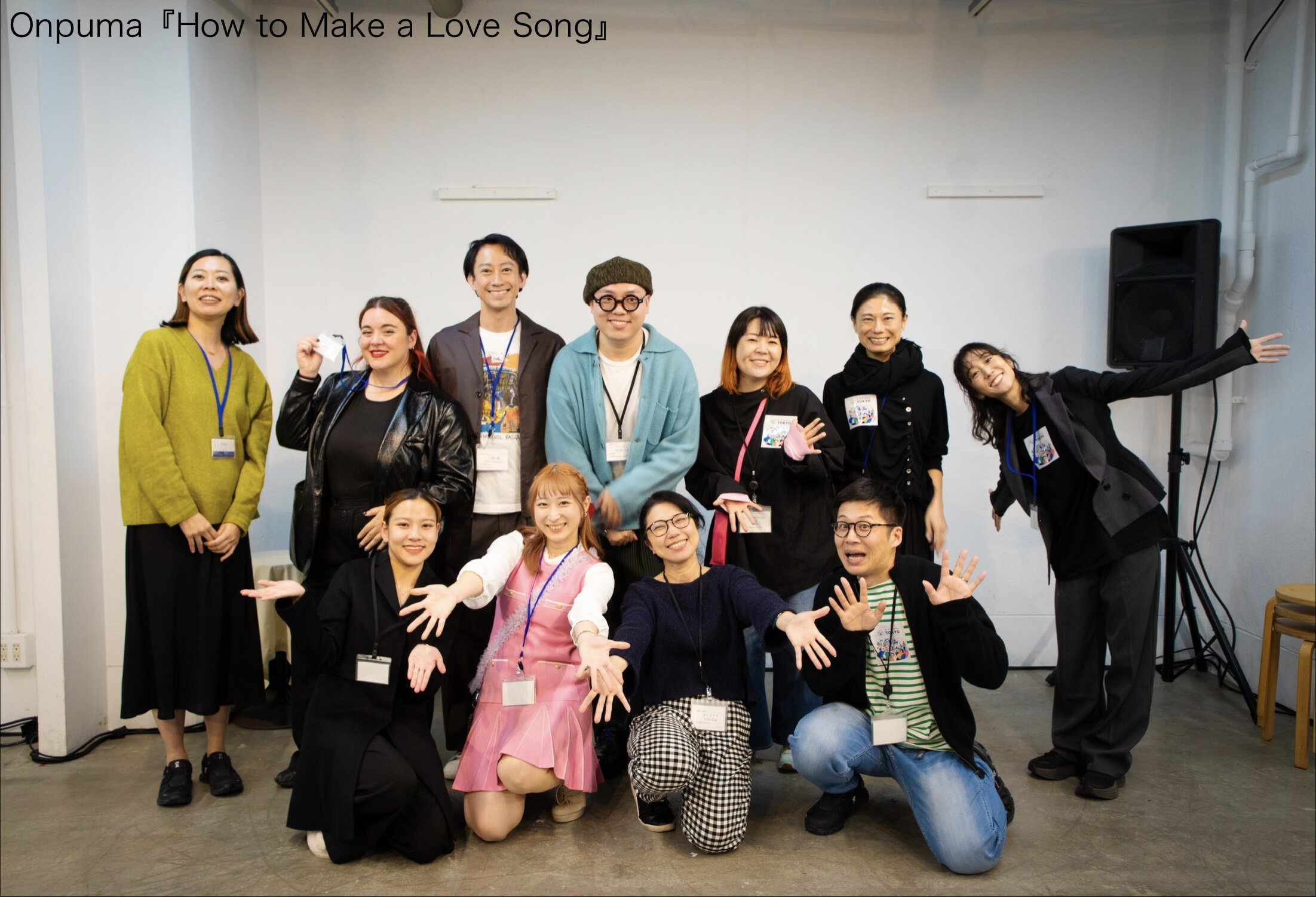 オンプマの俳優やスタッフ11人が笑顔で手をひろげ集合している写真