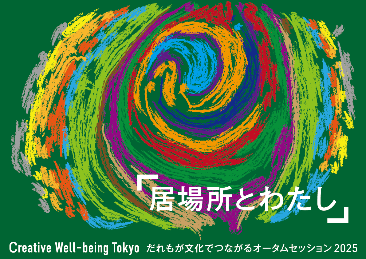 メインビジュアルの画像。緑色の背景に、中央に指の指紋のような形のカラフルなイラストがある。「居場所とわたし」というテーマ文がイラストの右下に書かれている。1番下部に「クリエイティブウェルビーイングトーキョー　 誰もが文化でつながるオータムセッション 2025」というタイトルがある。