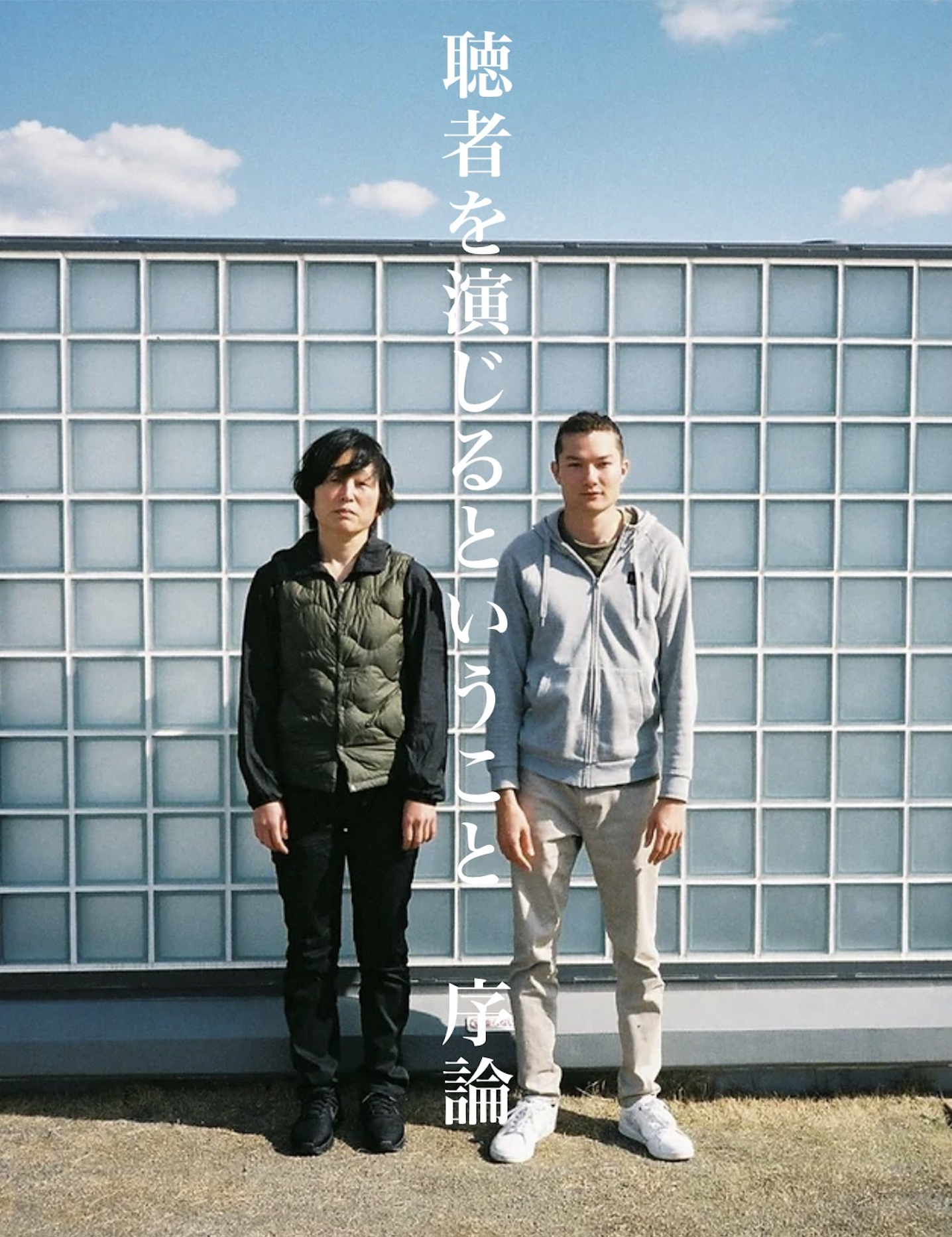 「聴者を演じるということ 序論」のビジュアル画像。