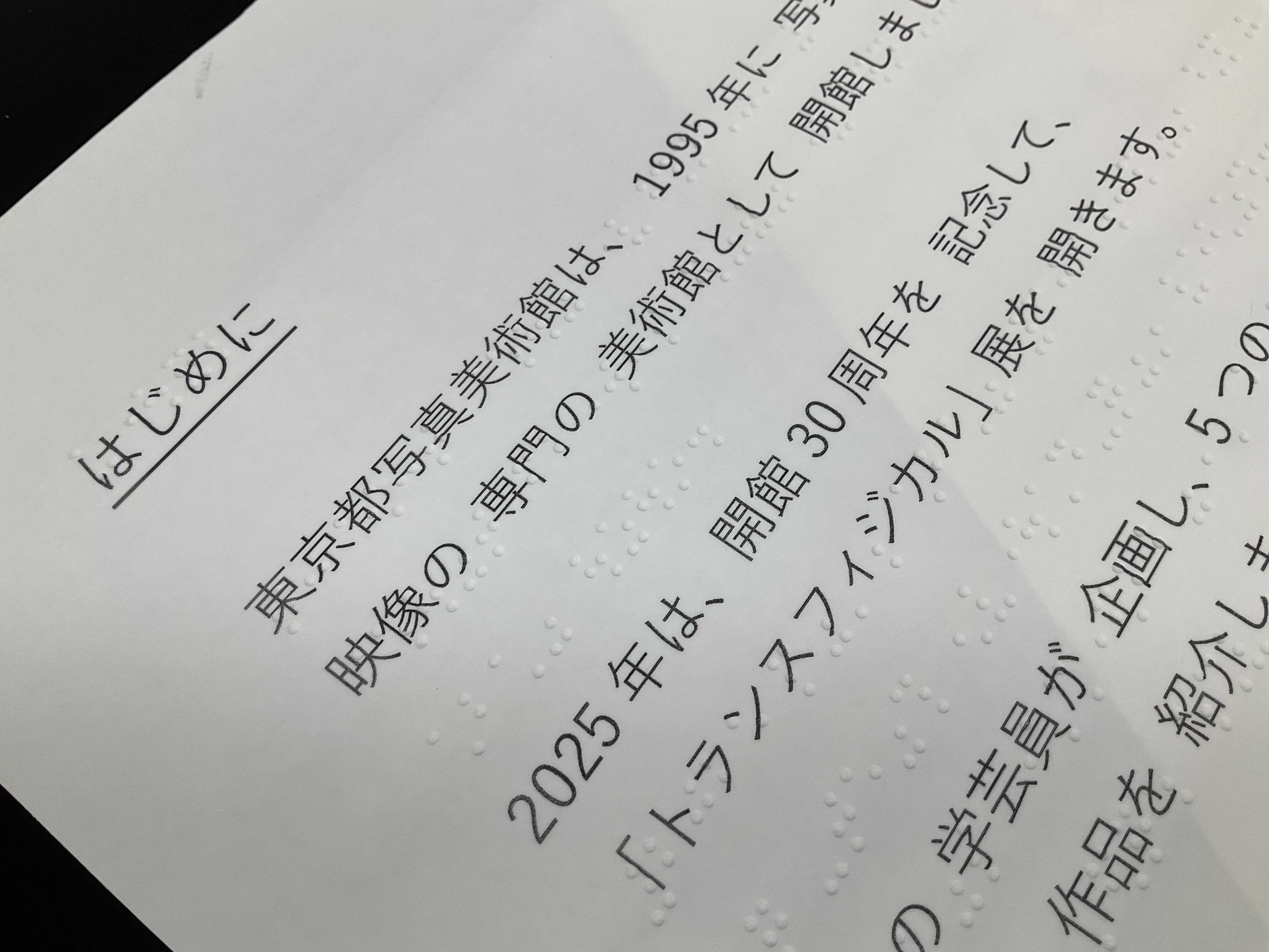 点字つきの展覧会紹介文の画像