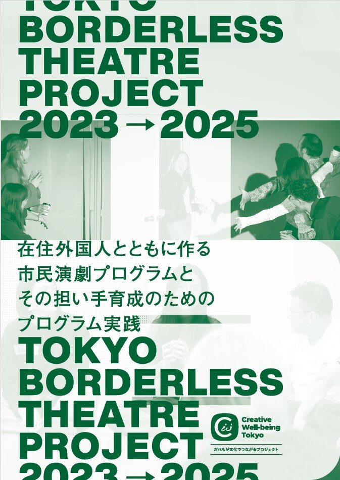「Tokyo Borderless Theatre Project 2023→2025在住外国人とともに作る市民演劇プログラムとその担い手育成のためのプログラム実践」と書かれた画像。緑を基調としたデザインで、複数の人物が演じている写真が背景に使われている。