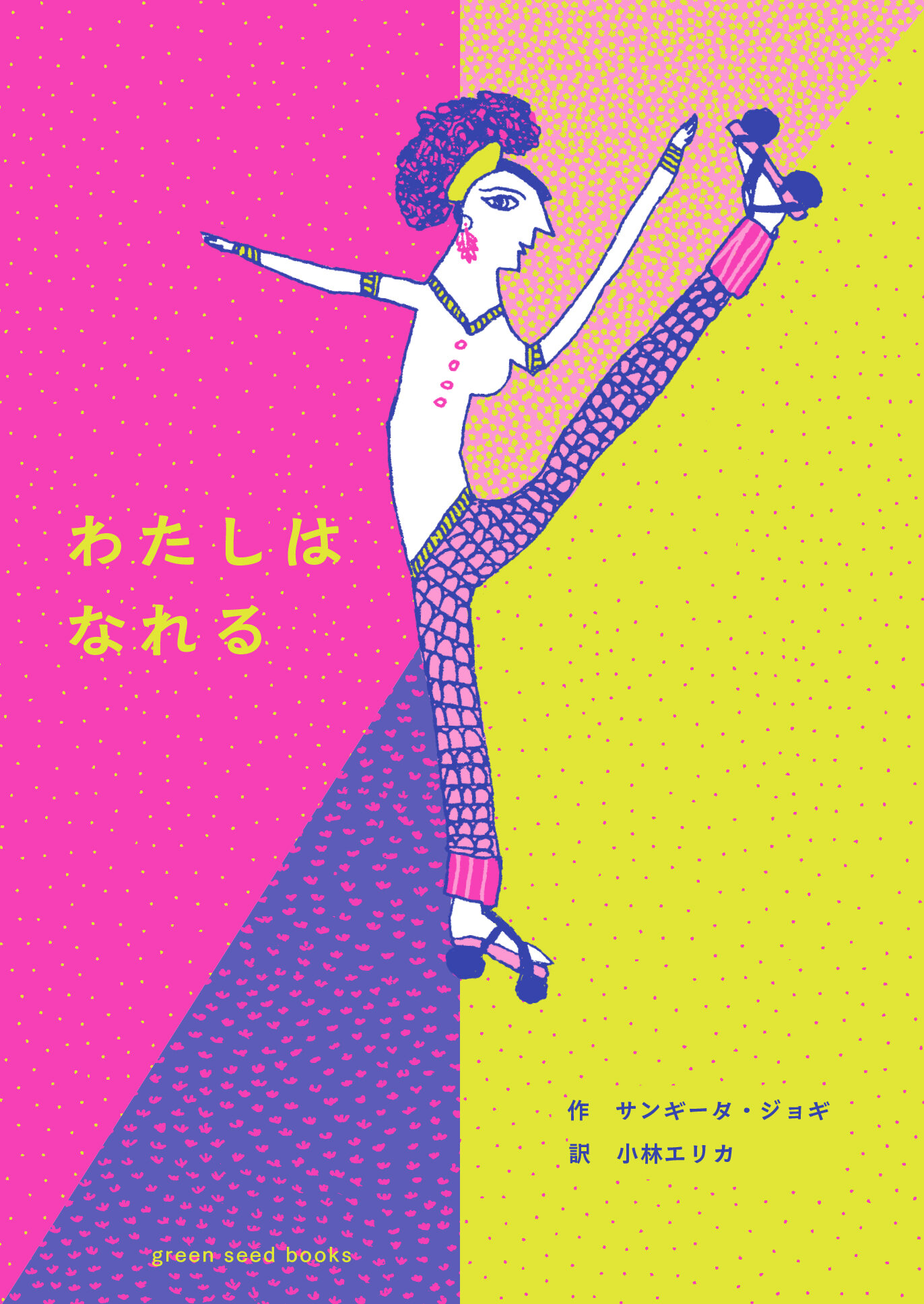 本『わたしは なれる』の表紙画像。