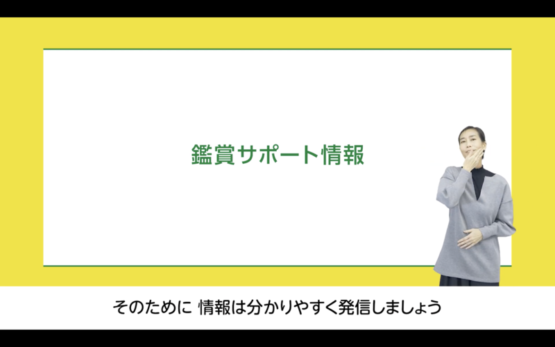 映像のスクリーンショット。四角い画面の中心に鑑賞サポート情報と書いてある。画面右側に手話で話す人、下部に日本語字幕がある。