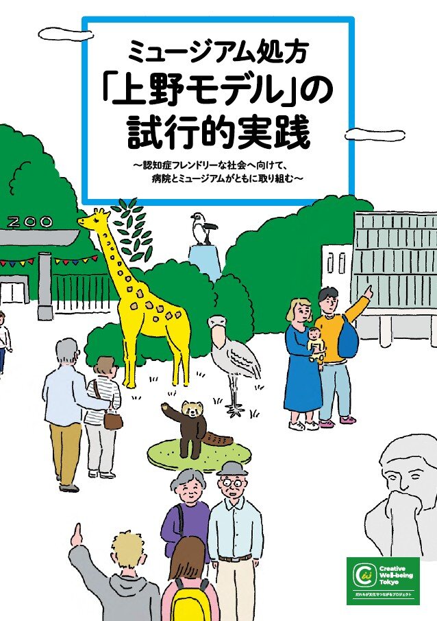 「ミュージアム処方「上野モデル」の試行的実践 ～認知症フレンドリーな社会へ向けて、病院とミュージアムがともに取り組む～」と書かれた画像。上野のミュージアムで高齢者や家族連れなどが交流している様子がイラストで描かれている。