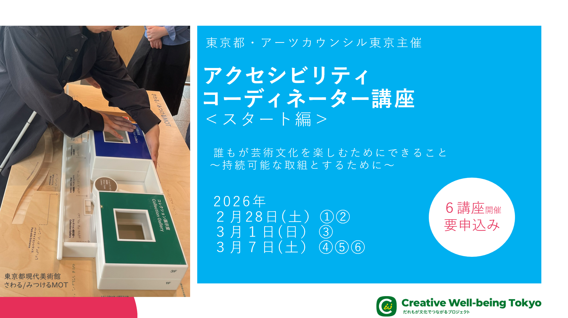 右に講座のタイトルと開催日が書かれた画像。左には現代美術館の触察模型を触る様子の写真。