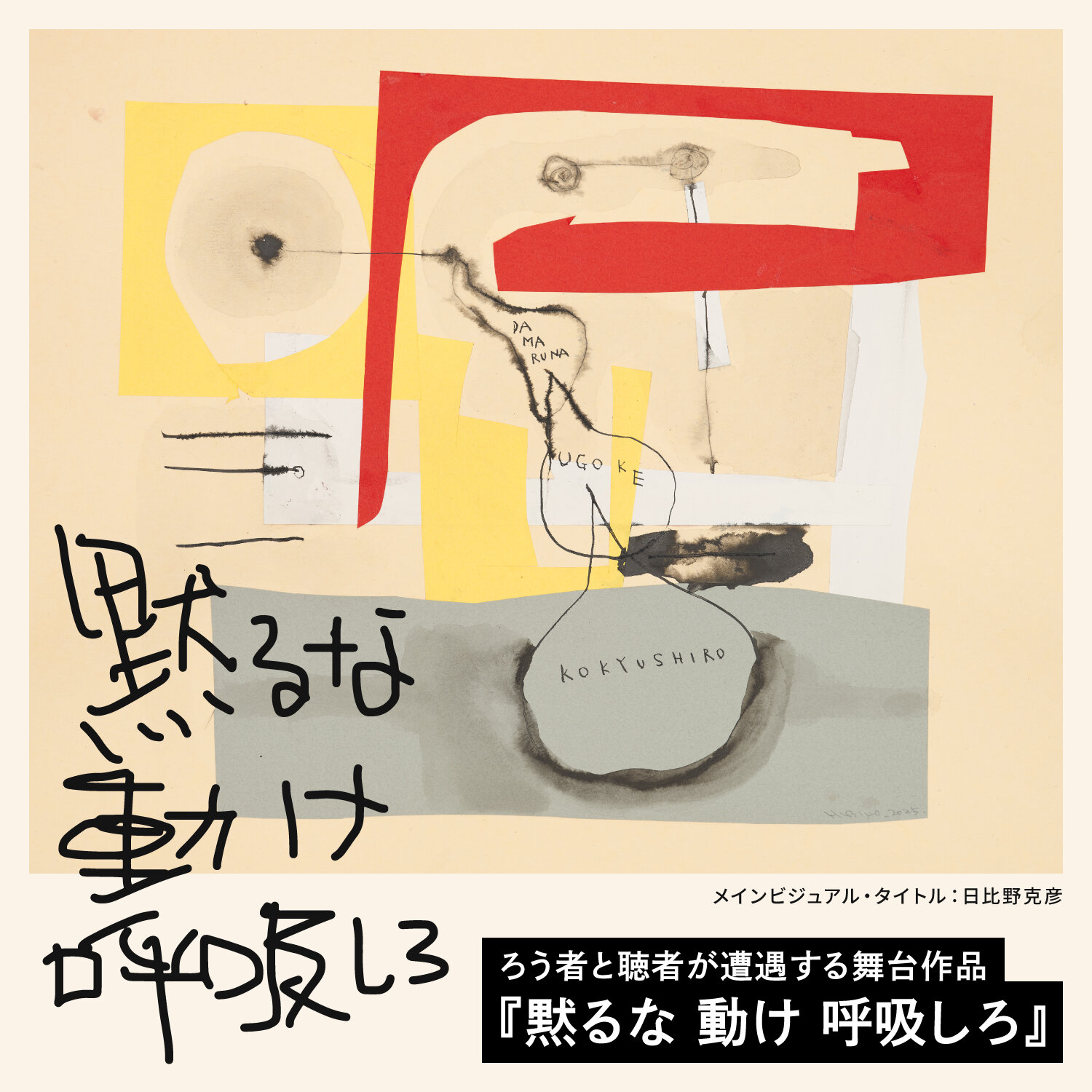 「黙るな 動け 呼吸しろ」のキービジュアル。