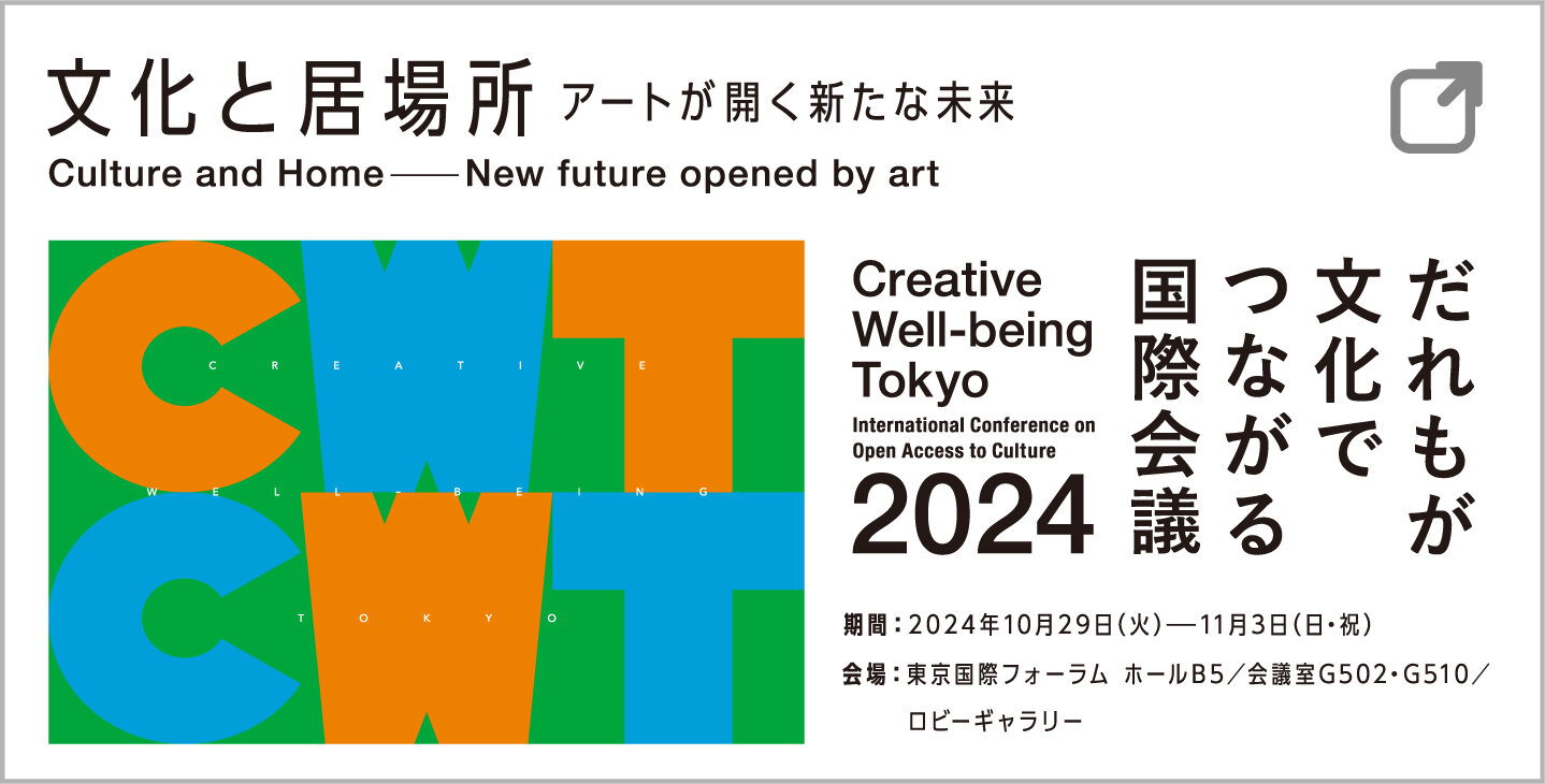 だれもが文化で つながる国際会議 2024「文化と居場所 アートが開く新たな未来」バナー