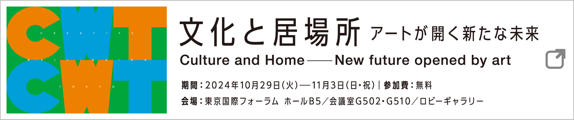 だれもが文化で つながる国際会議 2024「文化と居場所 アートが開く新たな未来」バナー